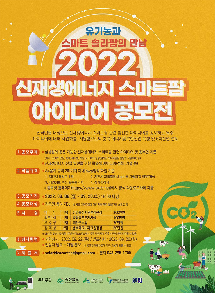 2022 신재생에너지 스마트팜 아이디어 공모전
