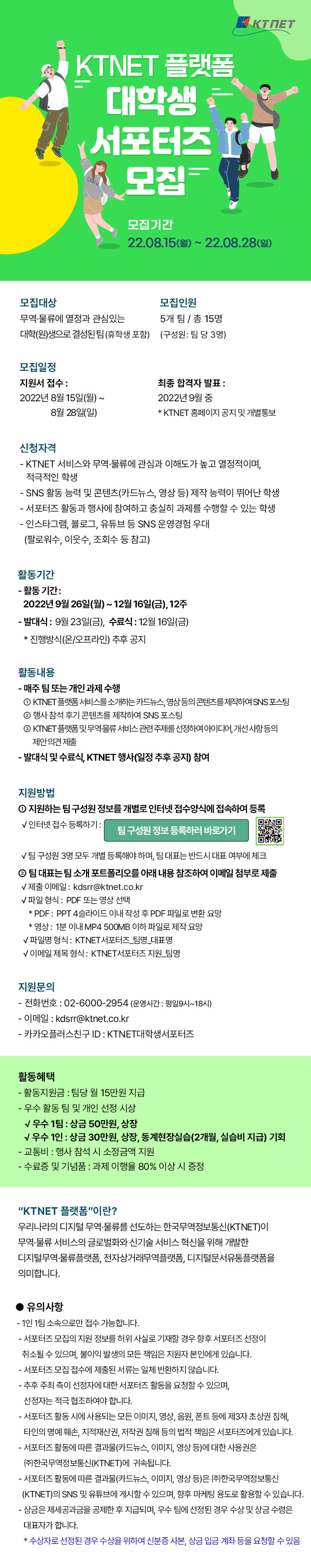 KTNET 플랫폼 대학생 서포터즈 모집