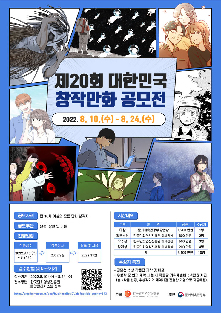 제20회 대한민국 창작만화 공모전