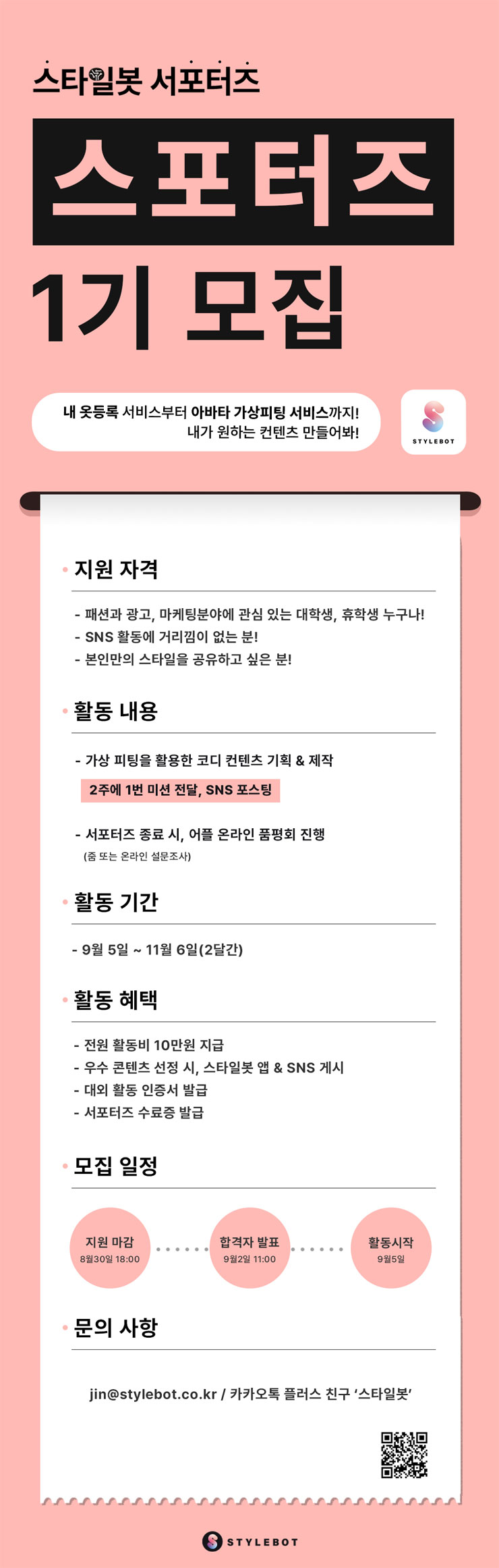스타일봇 서포터즈 1기 모집