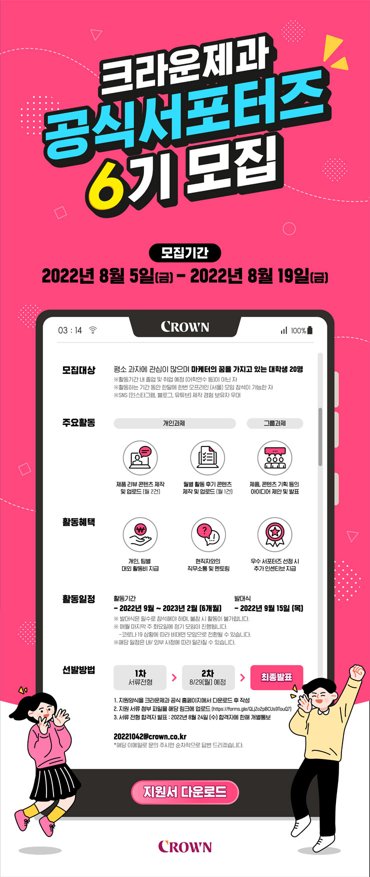 크라운제과 공식 서포터즈 6기 모집