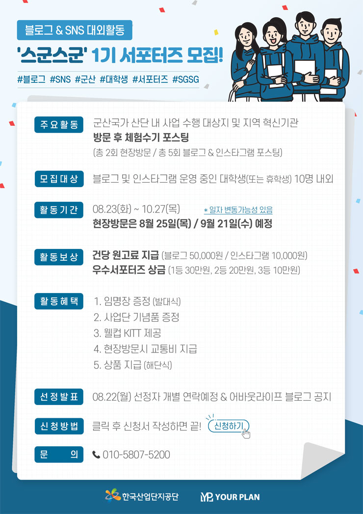 [한국산업단지공단 전북지역본부] 2022년 전북군산스마트그린산단사업 수군수군 블로그&SNS 서포터즈 1기 모집