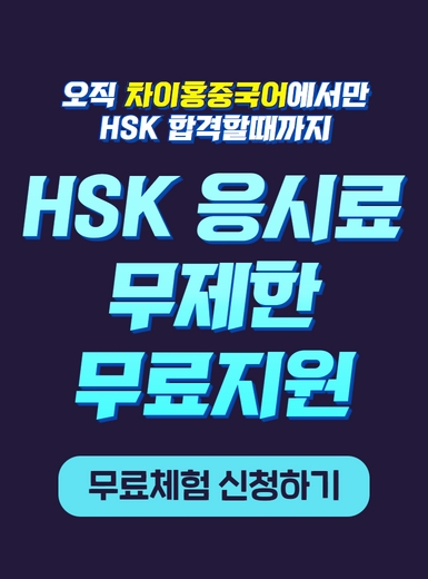 [무료체험] 2022년 차이홍 중국어 HSK 모집
