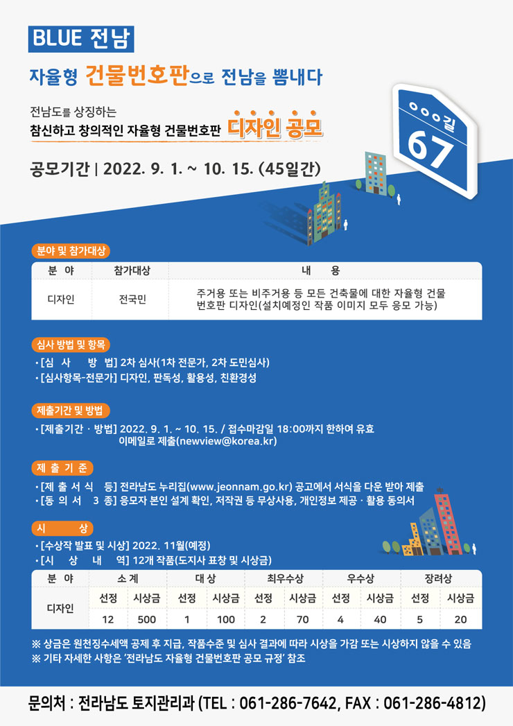 2022년 전라남도 자율형 건물번호판 디자인 공모전