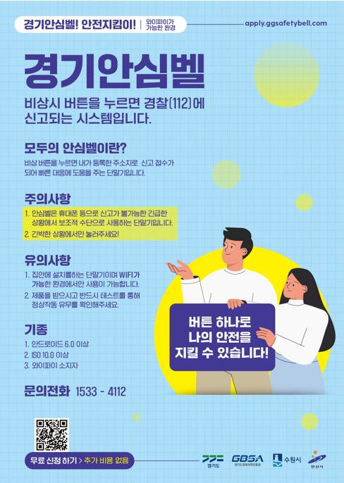 경기도 안산 경기안심벨 현장캠페인 진행요원 모집