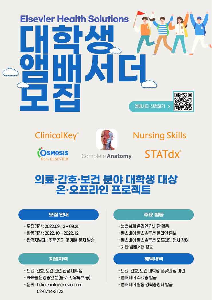 엘스비어 대학생 앰배서더 모집 (의료, 간호, 보건 전공 대상)