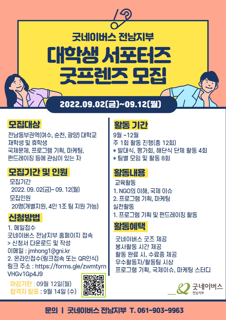 2022 굿네이버스 전남지부 굿프렌즈 대학생 서포터즈 모집