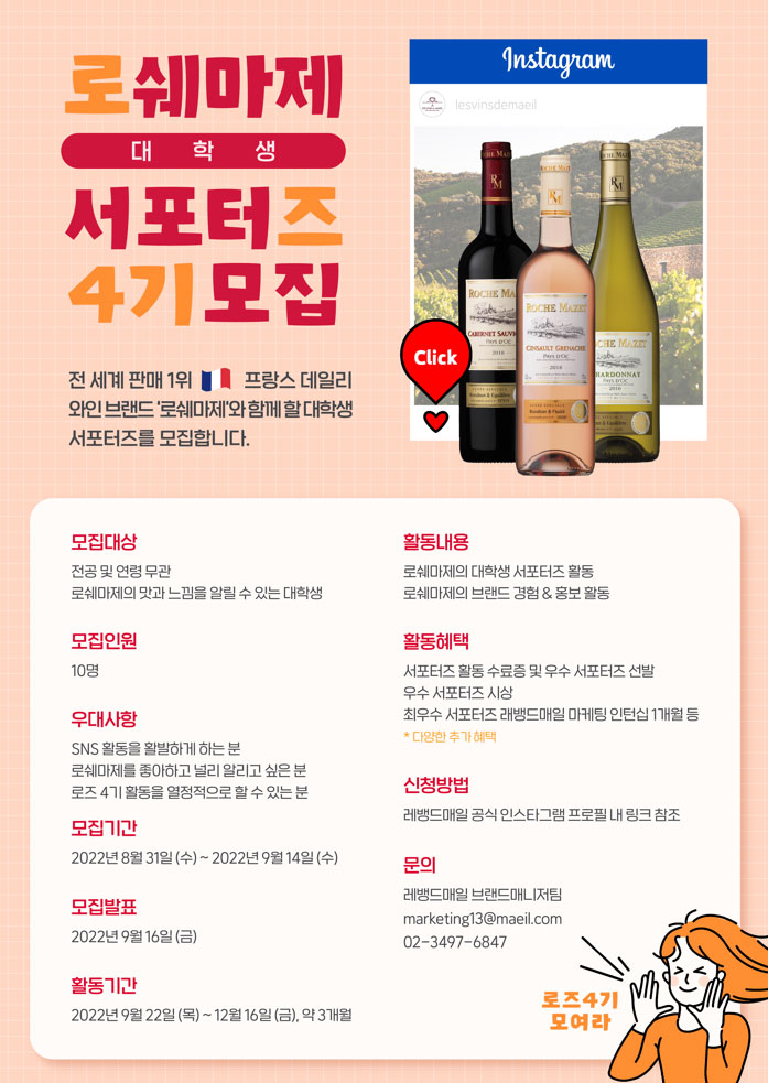 로쉐마제 서포터즈 4기 모집