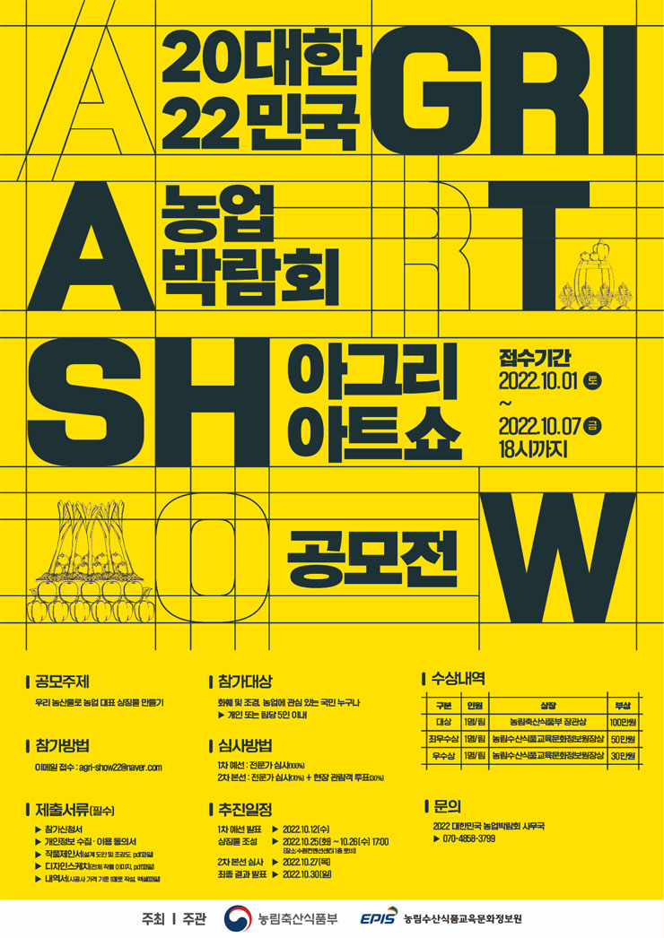 2022 대한민국 농업박람회 아그리아트쇼 공모전