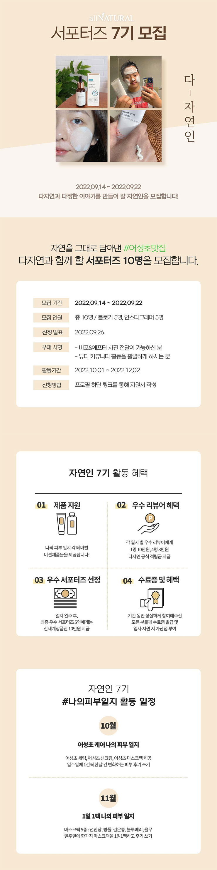 다자연 뷰티 서포터즈 7기 모집