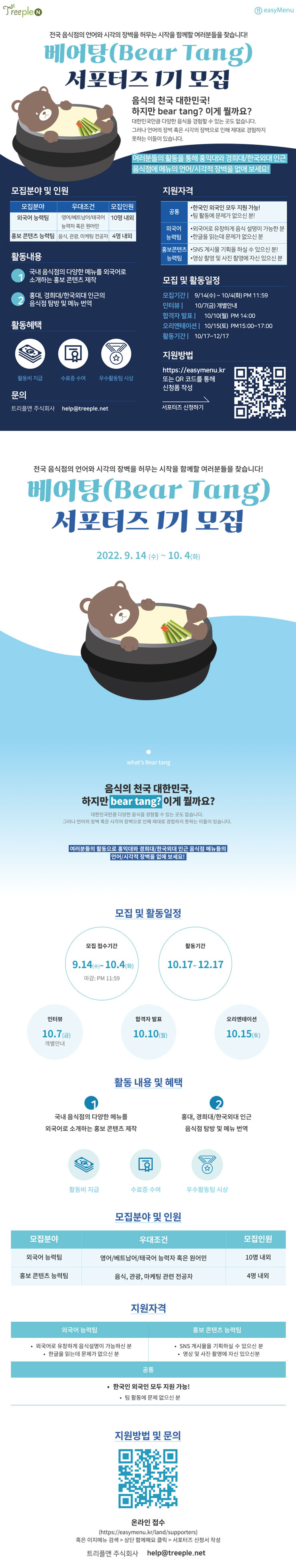 베어탕(Bear Tang) 서포터즈 1기 모집