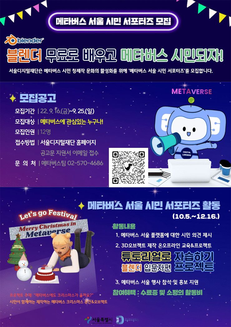 2022 메타버스 서울 시민 서포터즈 모집