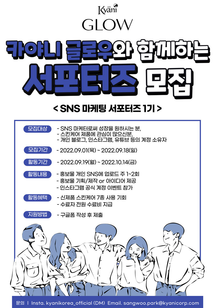2022 카야니 글로우 SNS 서포터즈 모집