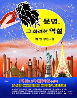 제22회 글여울 장편소설 문명, 그 화려한 역설 비밀찾기 프로젝트 공모.