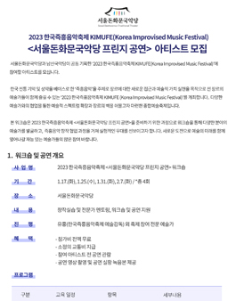 2023 한국즉흥음악축제 서울돈화문국악당 프린지 공연 워크숍 참가자 모집.