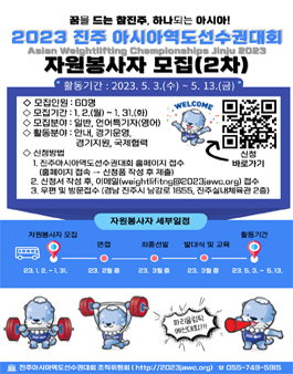 2023 진주아시아역도선수권대회 자원봉사자 모집공고(2차).