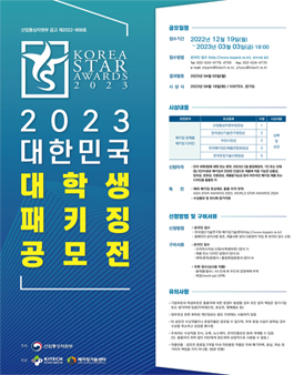 2023 대한민국 대학생 패키징 공모전.