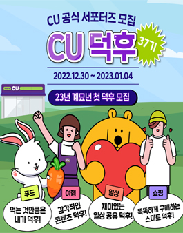CU공식 서포터즈 CU덕후 37기 모집