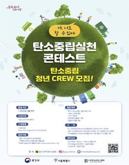 탄소중립실천 콘테스트, 탄소중립 청년 CREW 모집 (추가모집).