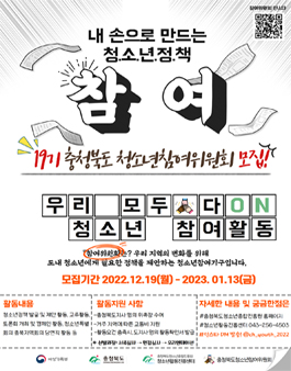 제19기 충청북도청소년참여위원회 위원 모집.