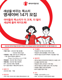세이브더칠드런 동부지역본부 대구아동권리센터 영세이버 14기 모집.