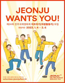 제24회 전주국제영화제 지프지기(자원활동가) 모집.