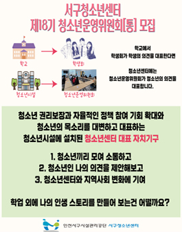 서구청소년센터 제18기 청소년운영위원회 통 모집.