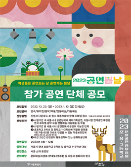 2023 공연봄날 공연단체 모집.