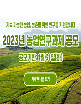 2023년 농업연구과제 공모.