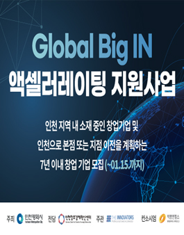 2023년 Global Big IN 액셀러레이팅 지원사업 참여기업 모집