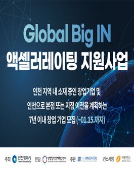 2023년 Global Big IN 액셀러레이팅 지원사업 참여기업 모집.