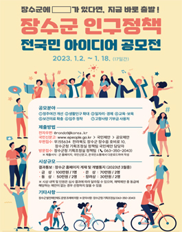 2023 장수군 인구정책 전국민 아이디어 공모전