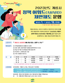 2023년 계룡시 정책 어워드(AWARD) 제안제도 운영