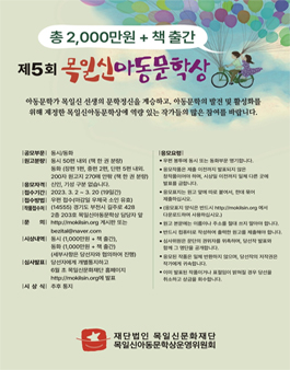 제5회 목일신아동문학상 공모.