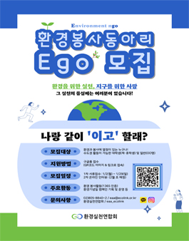 환경실천연합회 환경 봉사 동아리 Ego 모집.