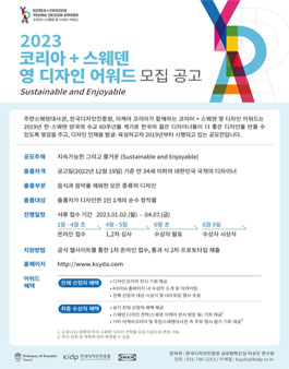 2023 코리아+스웨덴 영 디자인 어워드.