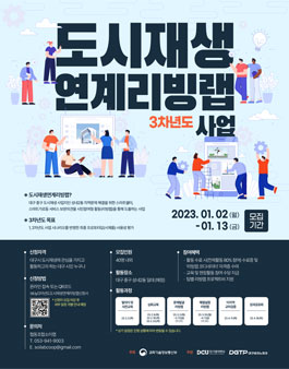 3차년도 도시재생연계리빙랩 사업 참가자 모집.