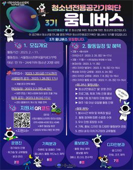 청소년전용공간기획단 움니버스 3기 단원 모집.