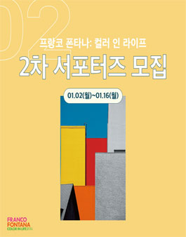 프랑코 폰타나 - 컬러 인 라이프 2차 서포터즈 모집.