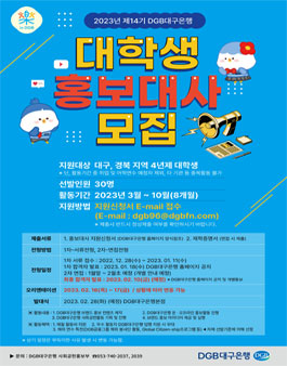 제14기 DGB대구은행 대학생 홍보대사 모집