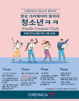 2023 거제YMCA 청소년크리에이터 동아리 모집.