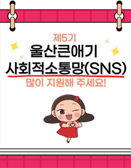 제5기 울산큰애기 사회적소통망(SNS)홍보단 모집.