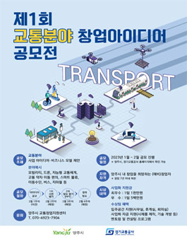 제1회 교통분야 창업 아이디어 공모전.