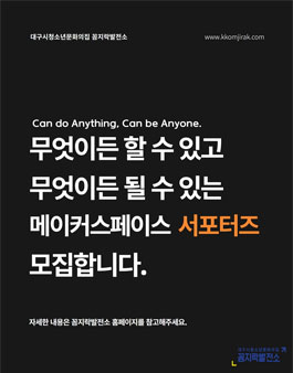 2023 대구시청소년문화의집 꼼지락발전소 메이커스페이스 서포터즈 모집.