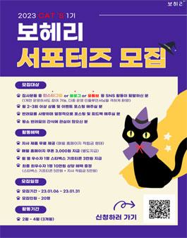 보헤리 2023 CAT'S 서포터즈 모집.