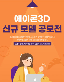 에이콘3D 신규 모델 공모전 (3D 모델, 스케치업 디자인).