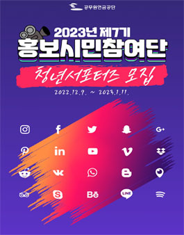 공무원연금공단 홍보시민참여단 청년서포터즈 7기 모집 (기간연장).