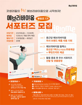 종근당바이오 에브리바이옴 루틴즈 1기 서포터즈 모집.