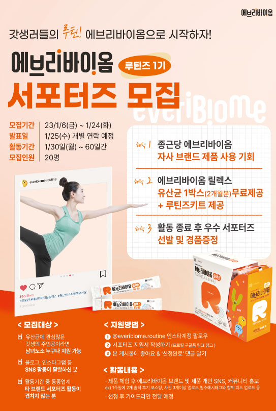 종근당바이오 에브리바이옴 루틴즈 1기 서포터즈 모집