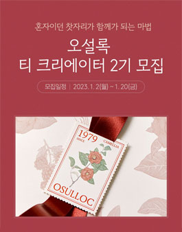 오설록 티 크리에이터 2기 모집.